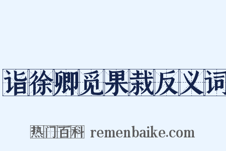 诣徐卿觅果栽反义词是什么意思的图片